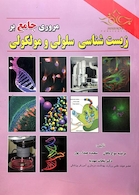 مروری جامع بر زیست شناسی سلولی مولکولی